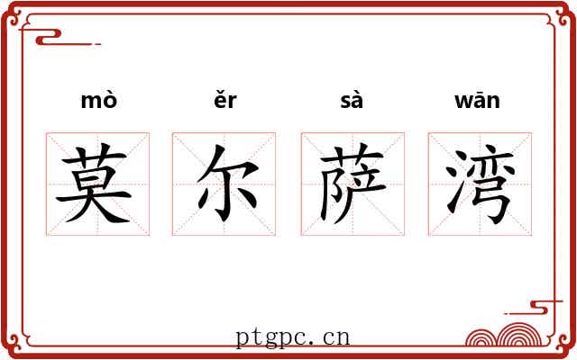 莫尔萨湾 莫尔萨湾