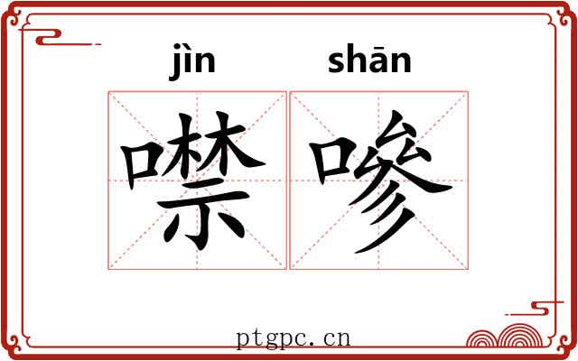 噤嘇