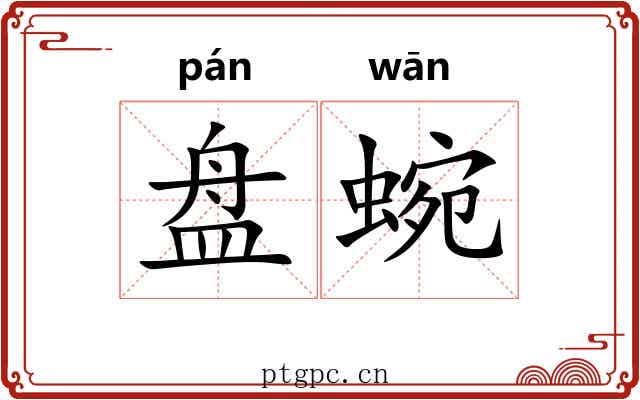 盘蜿