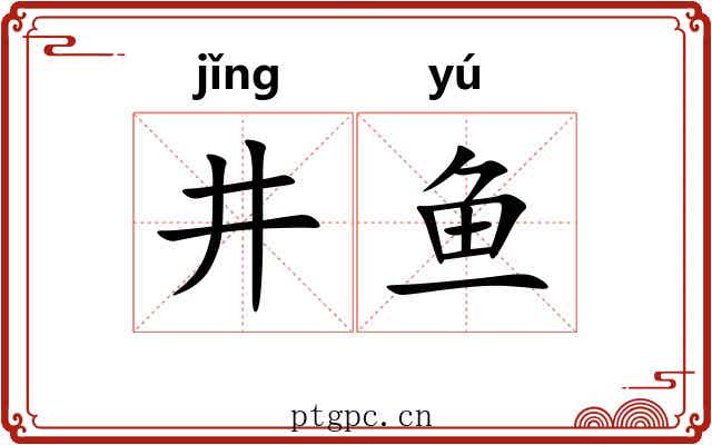 井鱼