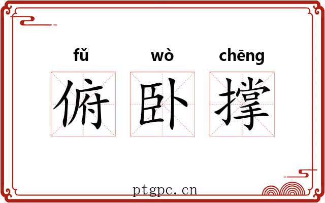 俯卧撑 俯卧撑