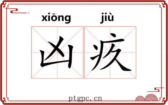 凶疚