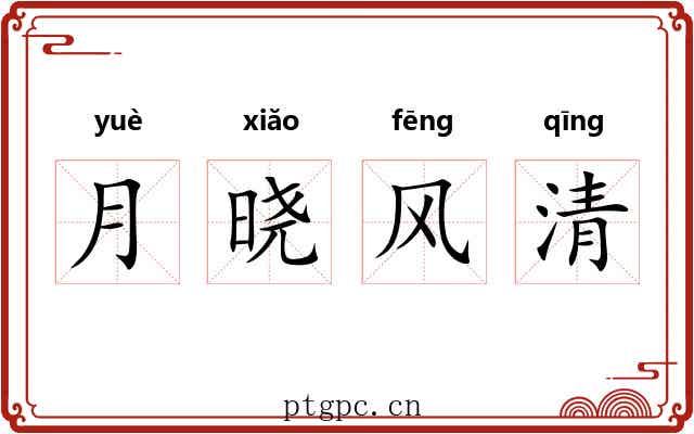 月晓风清 月晓风清