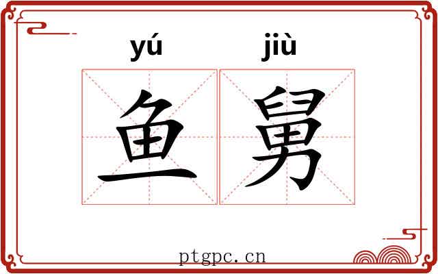 鱼舅