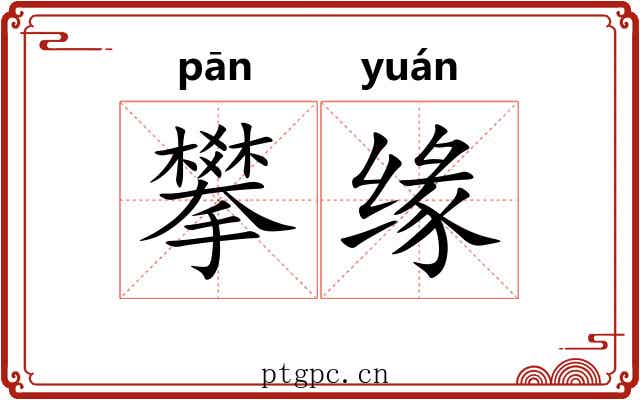攀缘