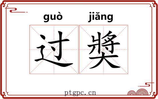 过奬 过奬