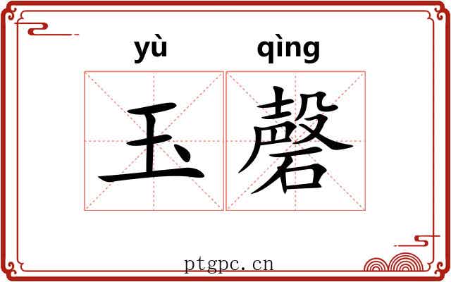 玉磬 玉磬