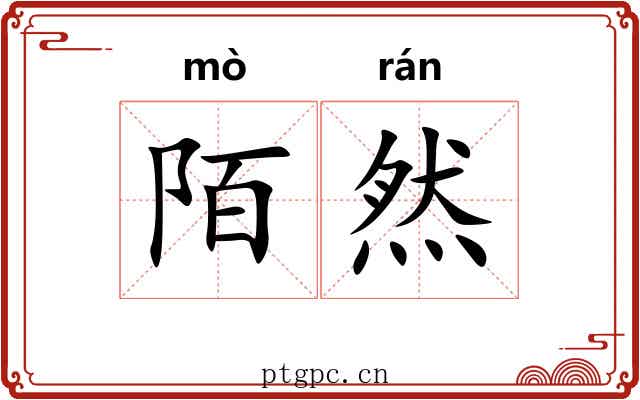陌然