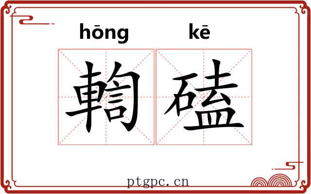 輷磕