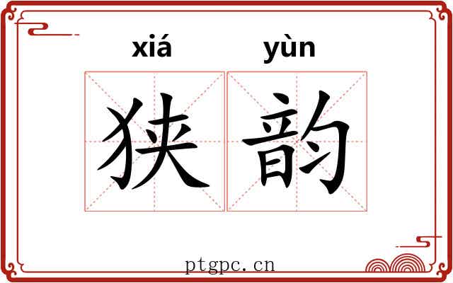 狭韵 狭韵