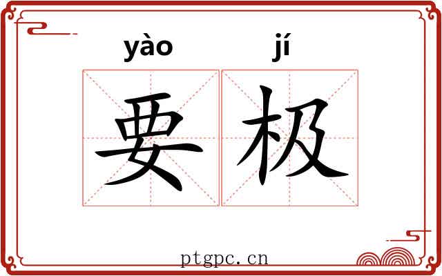 要极 要极
