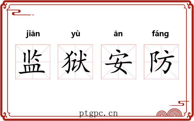 监狱安防 监狱安防