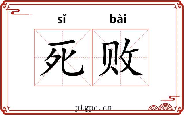 死败 死败