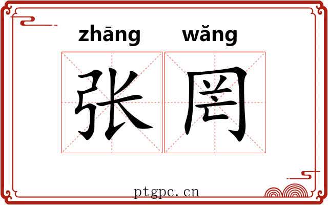 张罔