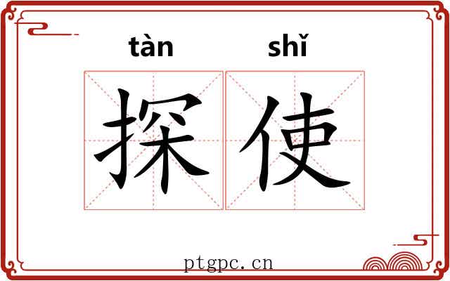 探使