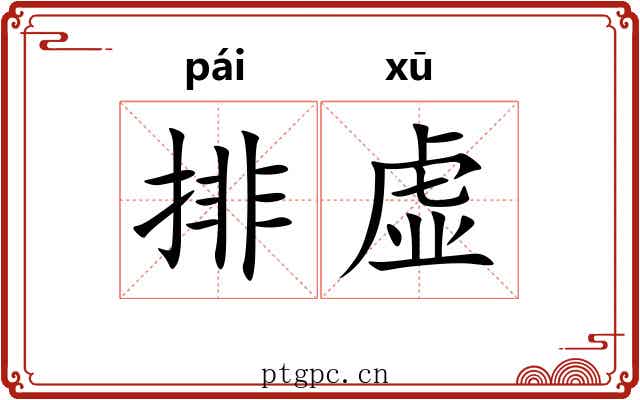 排虚 排虚