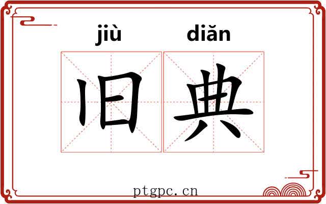 旧典 旧典
