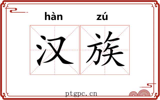汉族 汉族