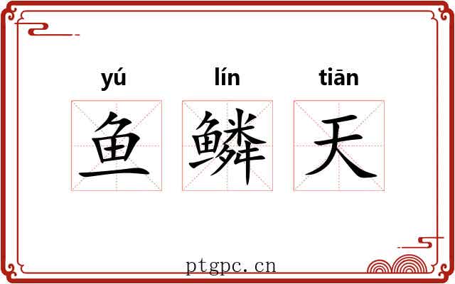 鱼鳞天 鱼鳞天