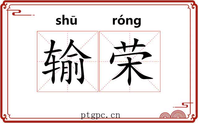 输荣