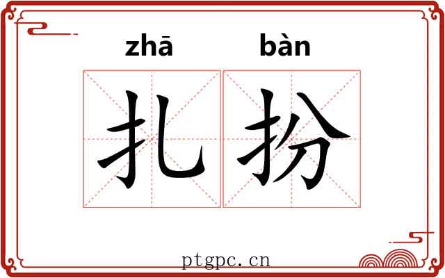 扎扮