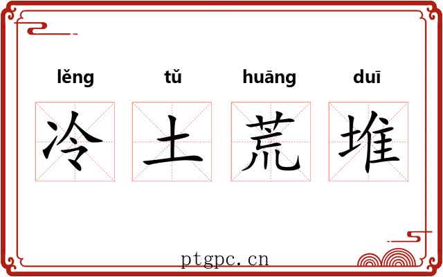 冷土荒堆 冷土荒堆