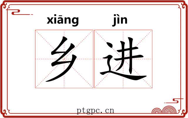 乡进 乡进