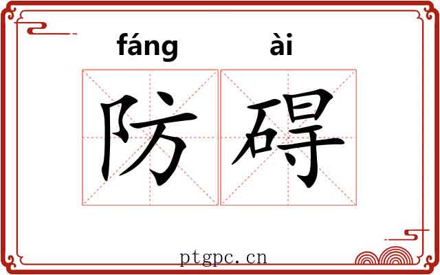 防碍