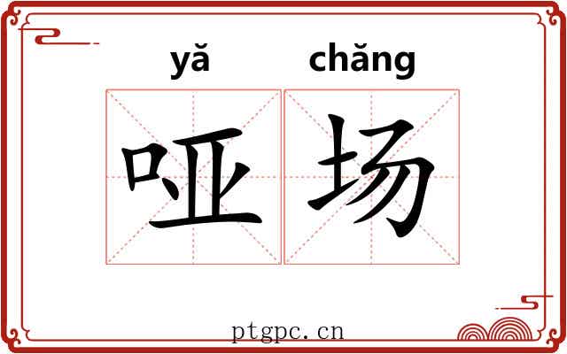 哑场 哑场
