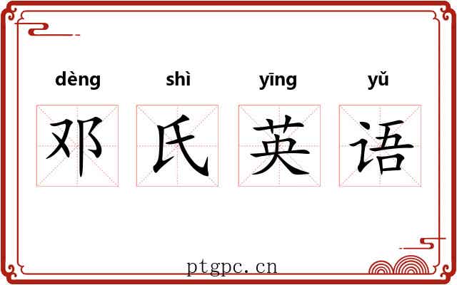 邓氏英语