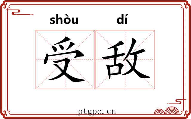 受敌 受敌