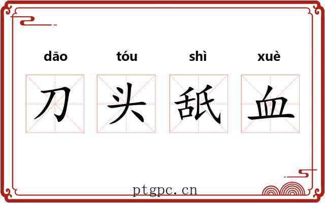 刀头舐血 刀头舐血