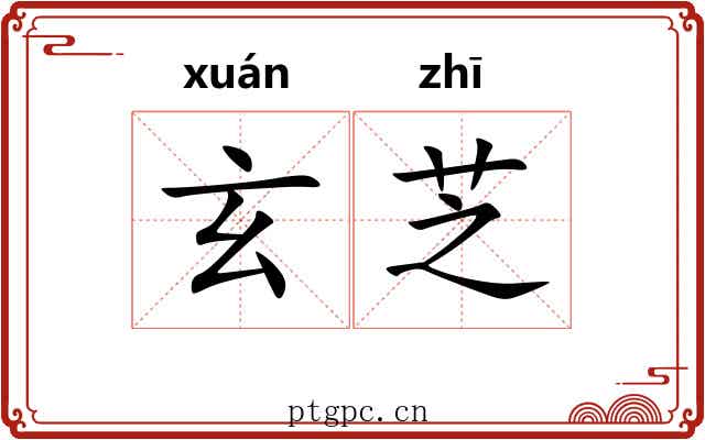 玄芝
