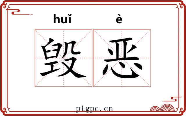 毁恶