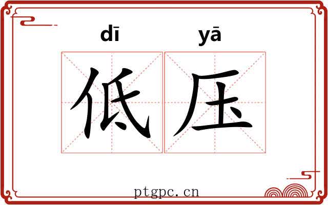 低压