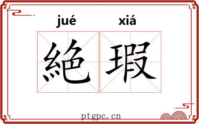 絶瑕