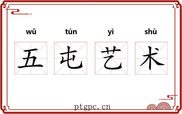 五屯艺术 五屯艺术