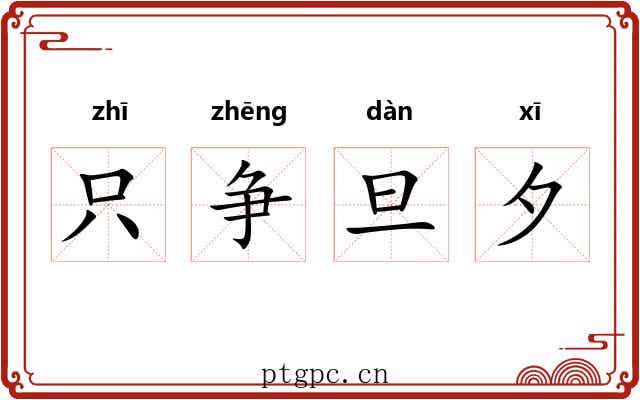 只争旦夕 只争旦夕