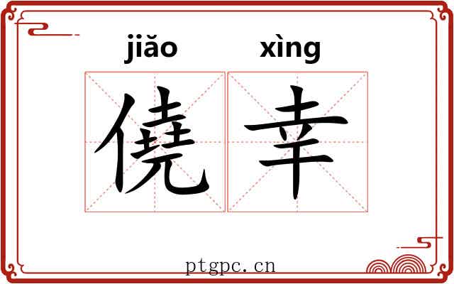 僥幸 僥幸