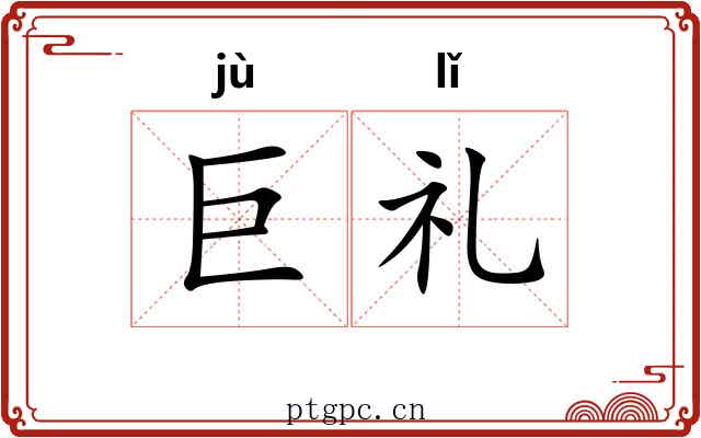 巨礼 巨礼
