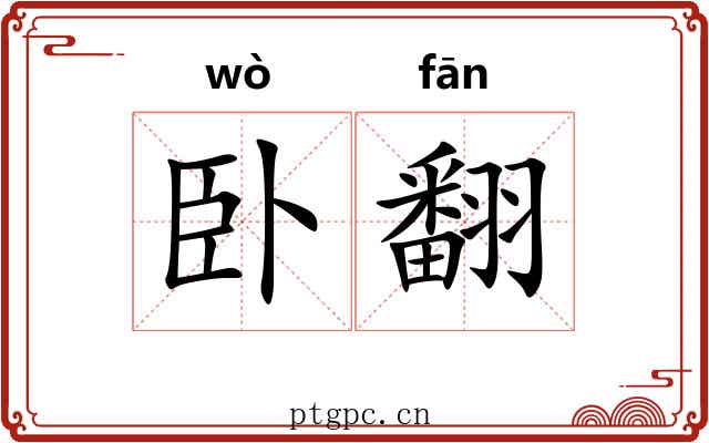 卧翻