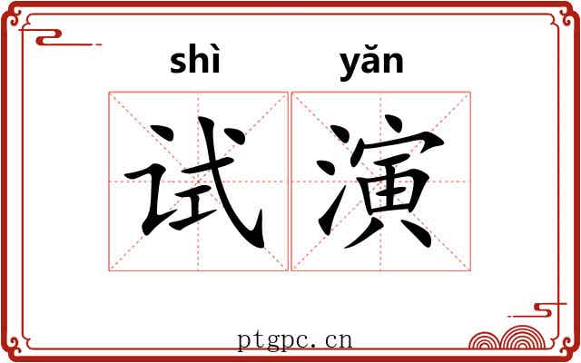 试演
