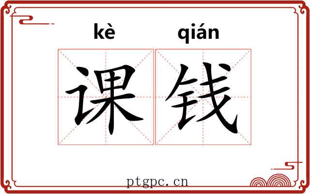 课钱 课钱