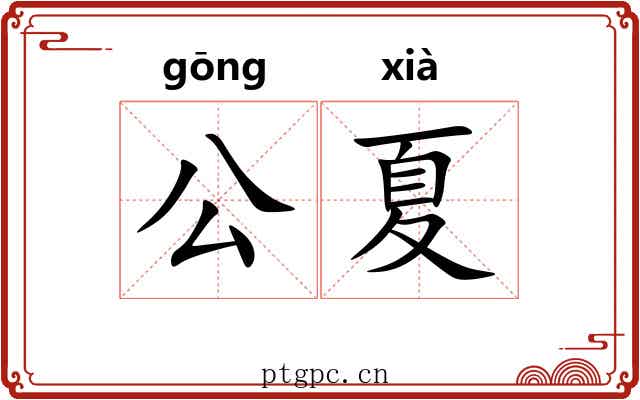 公夏 公夏
