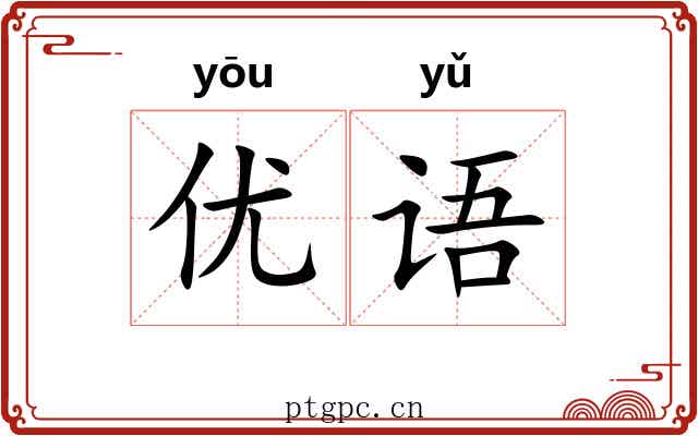 优语