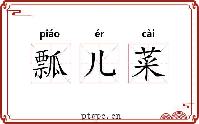 瓢儿菜