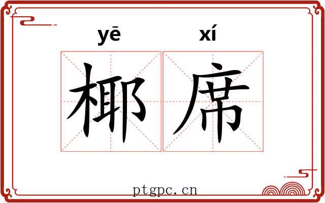 椰席 椰席