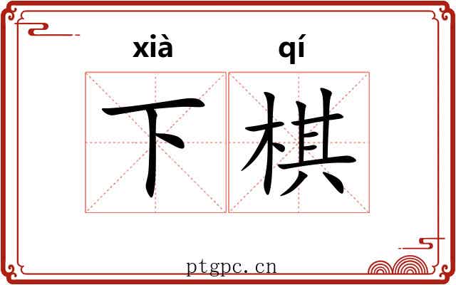 下棋