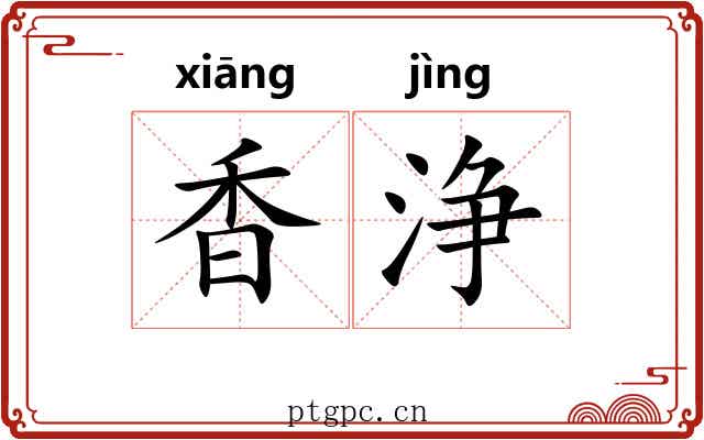 香浄