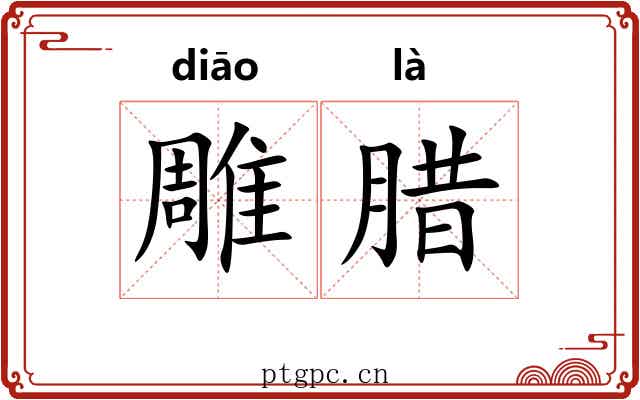 雕腊 雕腊